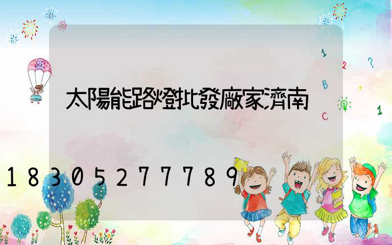 太陽能路燈批發廠家濟南