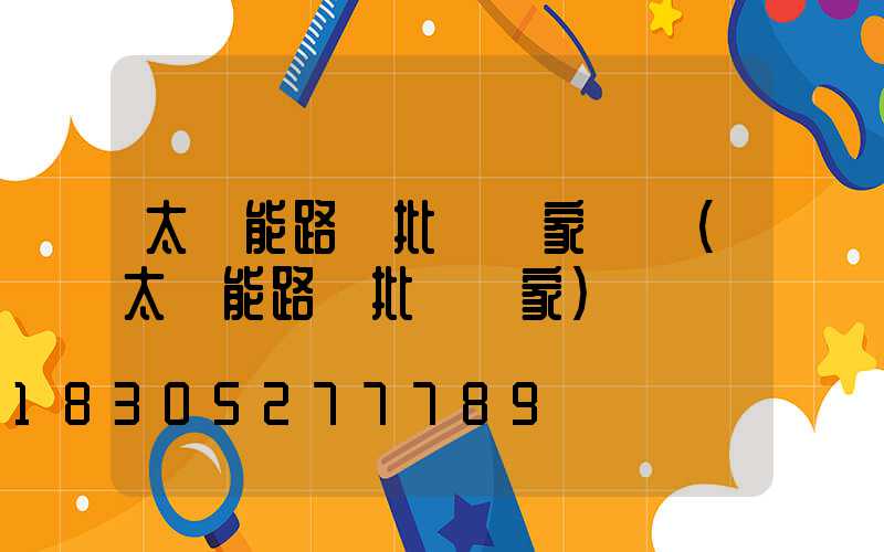 太陽能路燈批發廠家電話(太陽能路燈批發廠家)