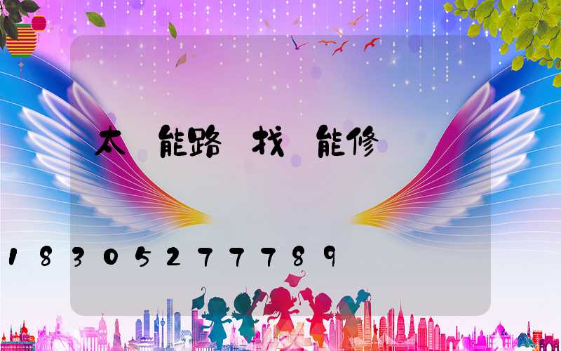 太陽能路燈找誰能修