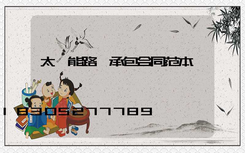 太陽能路燈承包合同范本