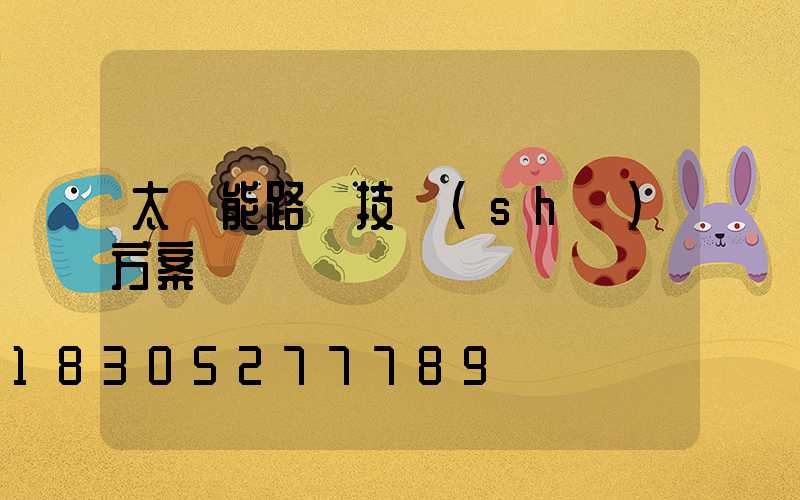 太陽能路燈技術(shù)方案