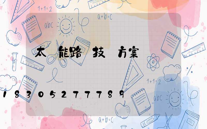 太陽能路燈技術方案
