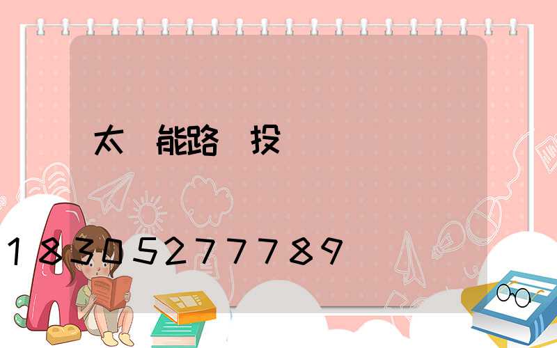 太陽能路燈投標標書