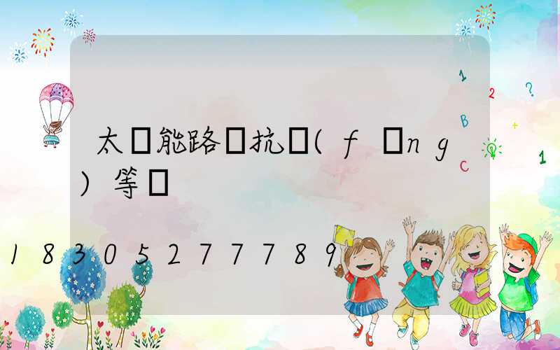 太陽能路燈抗風(fēng)等級