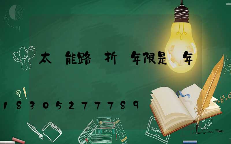 太陽能路燈折舊年限是幾年