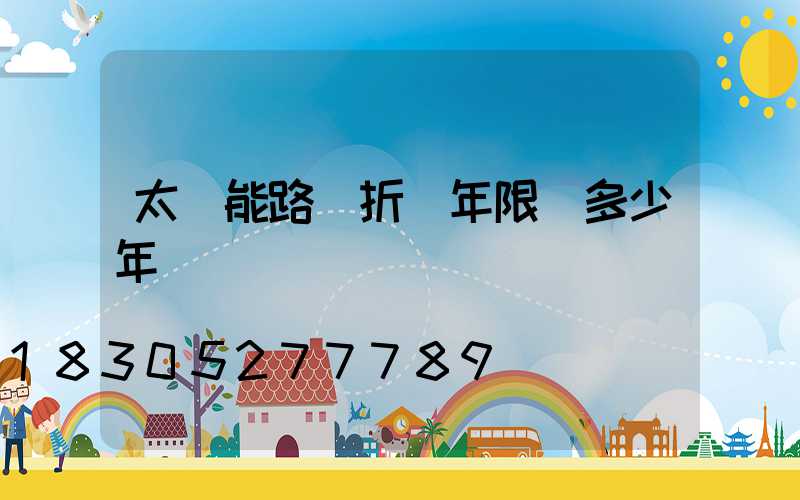 太陽能路燈折舊年限為多少年