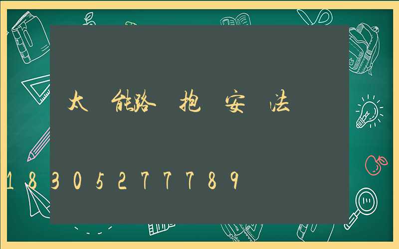 太陽能路燈抱桿安裝法