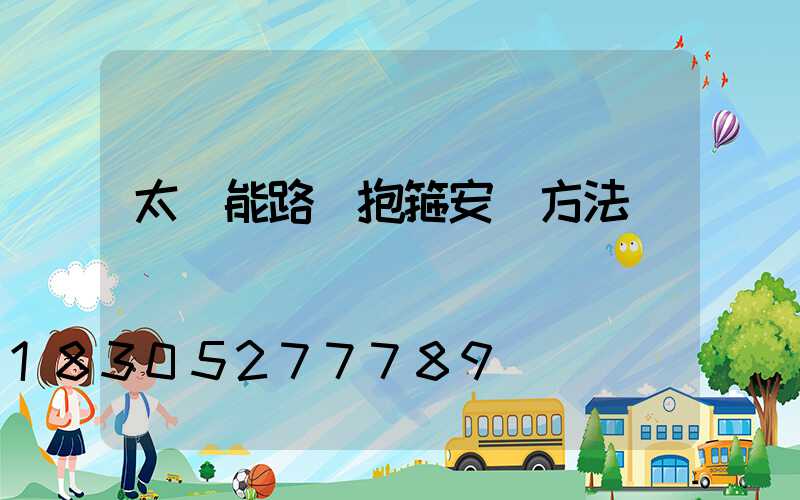 太陽能路燈抱箍安裝方法