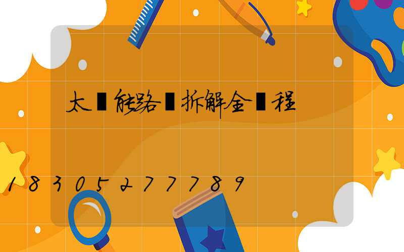 太陽能路燈拆解全過程