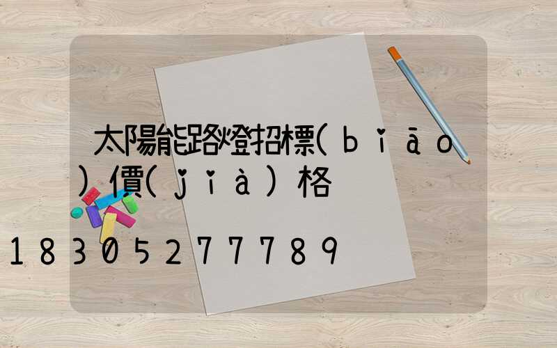 太陽能路燈招標(biāo)價(jià)格