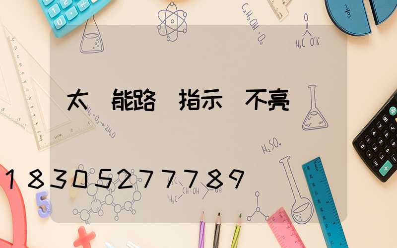 太陽能路燈指示燈不亮