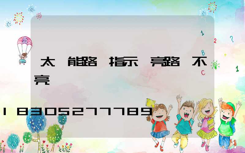 太陽能路燈指示燈亮路燈不亮