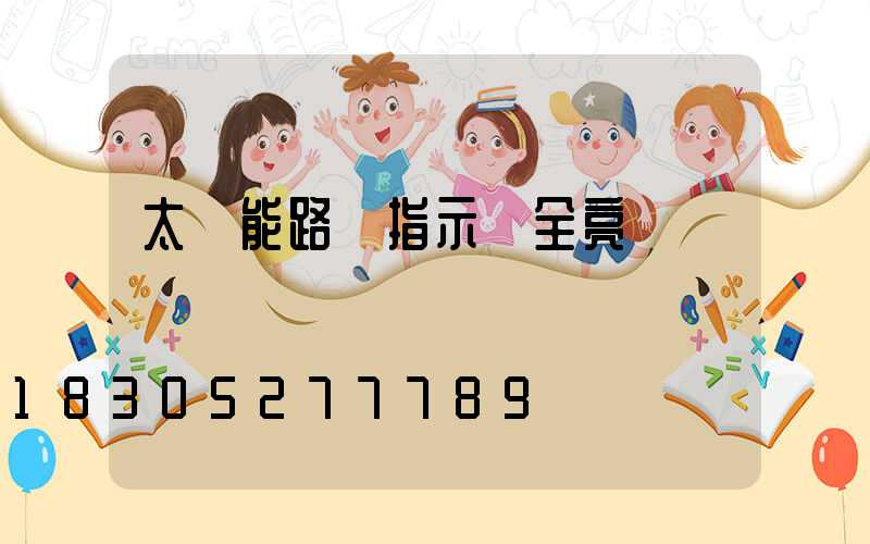 太陽能路燈指示燈全亮