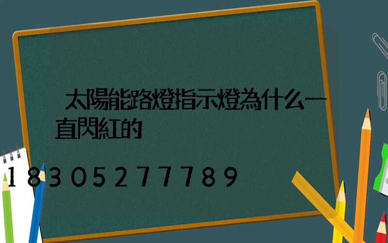 太陽能路燈指示燈為什么一直閃紅的