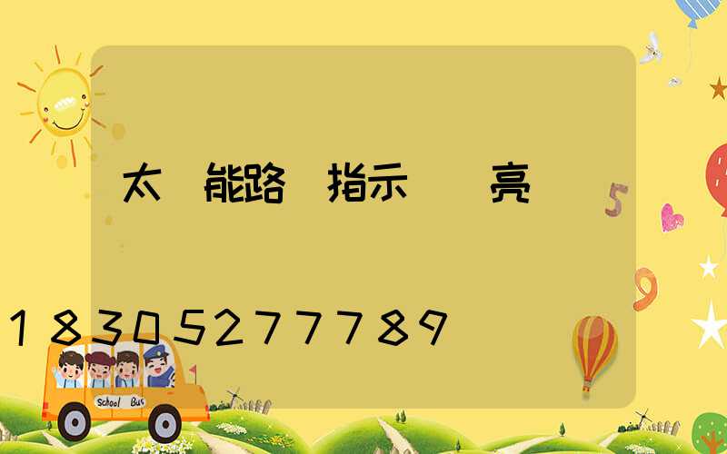 太陽能路燈指示燈紅亮