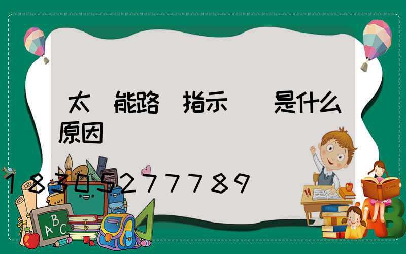 太陽能路燈指示燈閃是什么原因