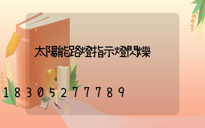 太陽能路燈指示燈閃爍