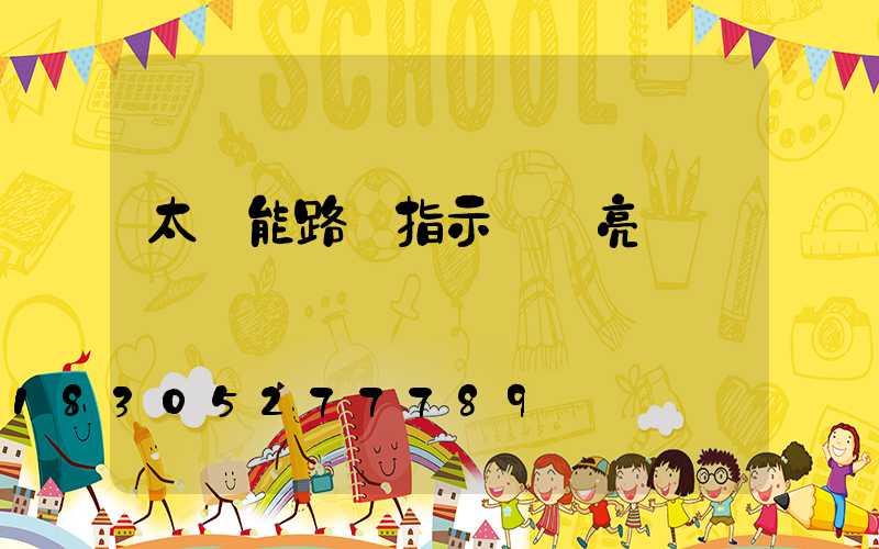 太陽能路燈指示紅燈亮