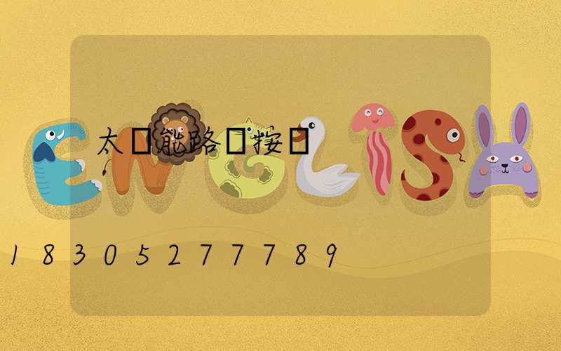 太陽能路燈按裝