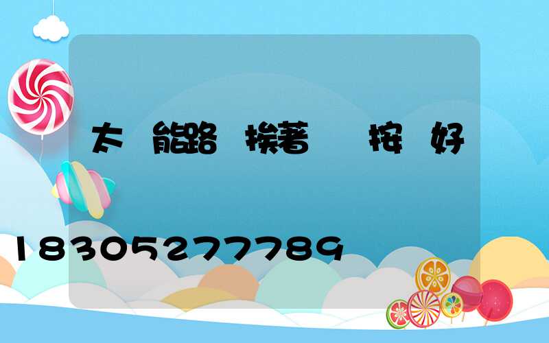 太陽能路燈挨著電線按裝好嗎