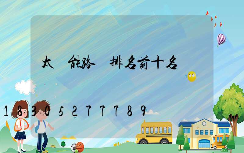 太陽能路燈排名前十名