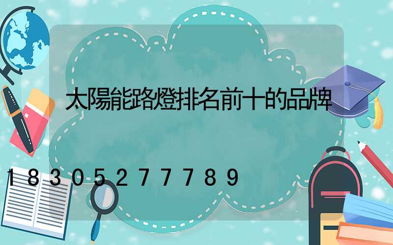 太陽能路燈排名前十的品牌