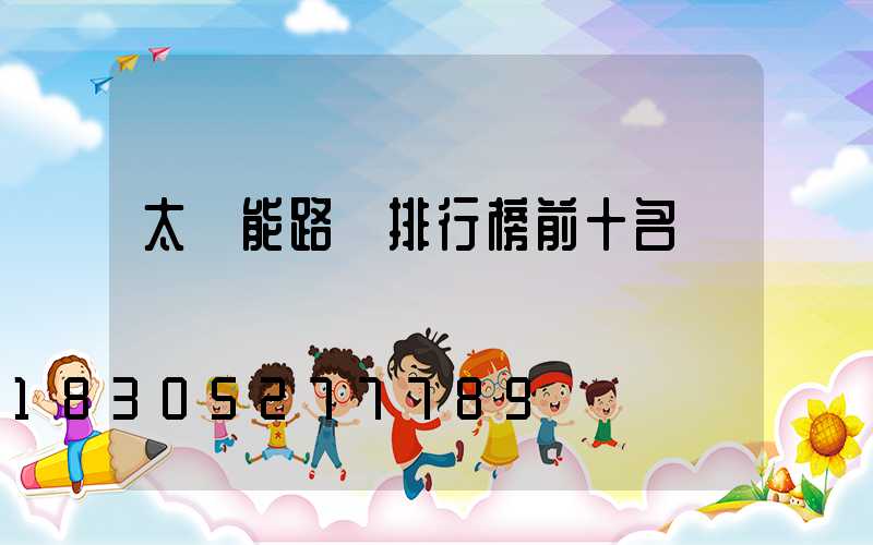 太陽能路燈排行榜前十名