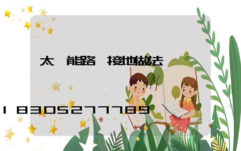 太陽能路燈接地做法