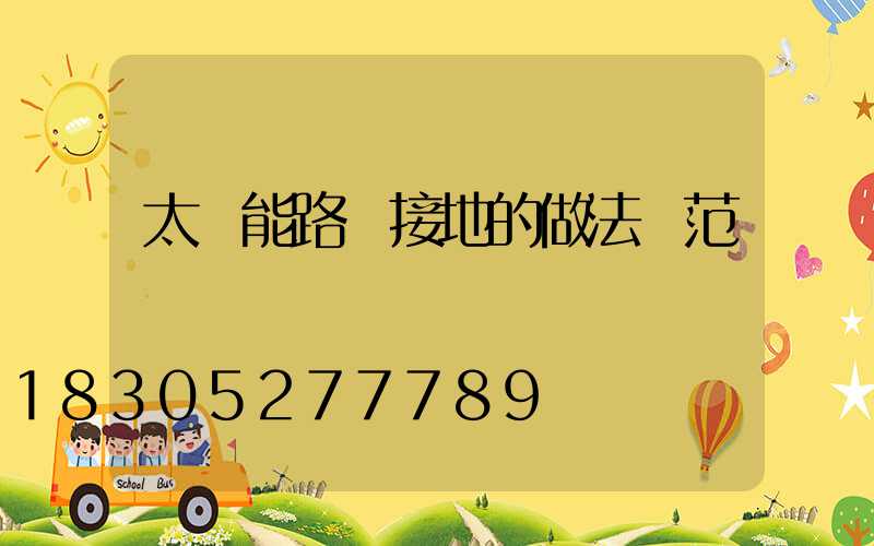 太陽能路燈接地的做法規范