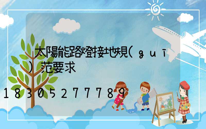 太陽能路燈接地規(guī)范要求