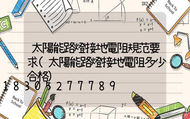 太陽能路燈接地電阻規范要求(太陽能路燈接地電阻多少合格)