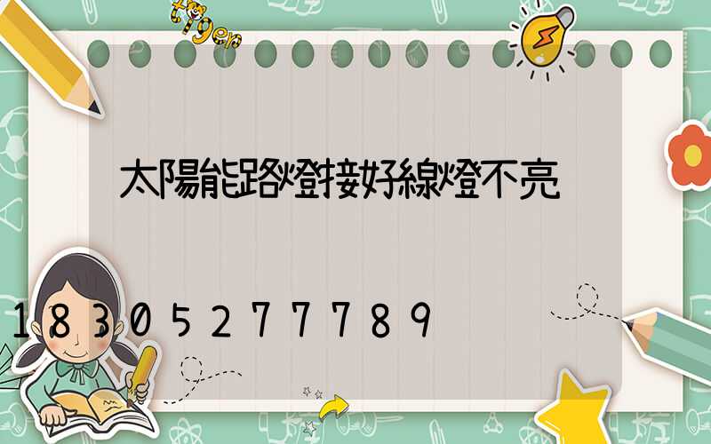 太陽能路燈接好線燈不亮