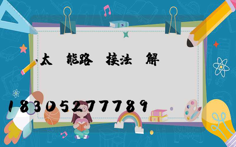 太陽能路燈接法圖解