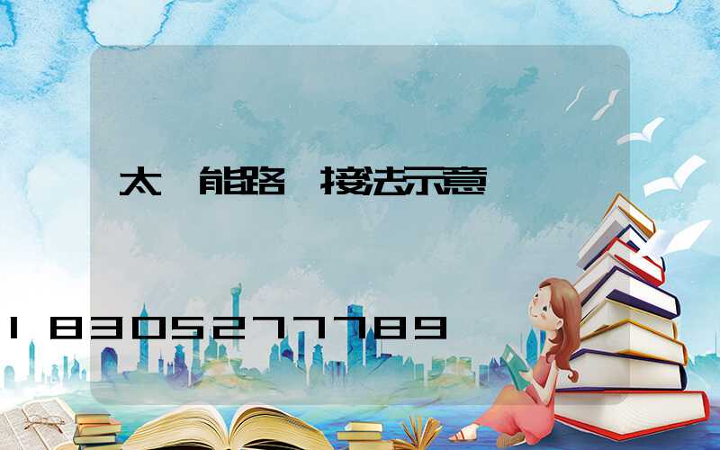 太陽能路燈接法示意圖