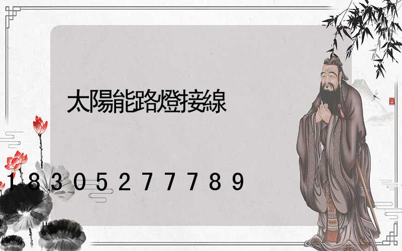 太陽能路燈接線