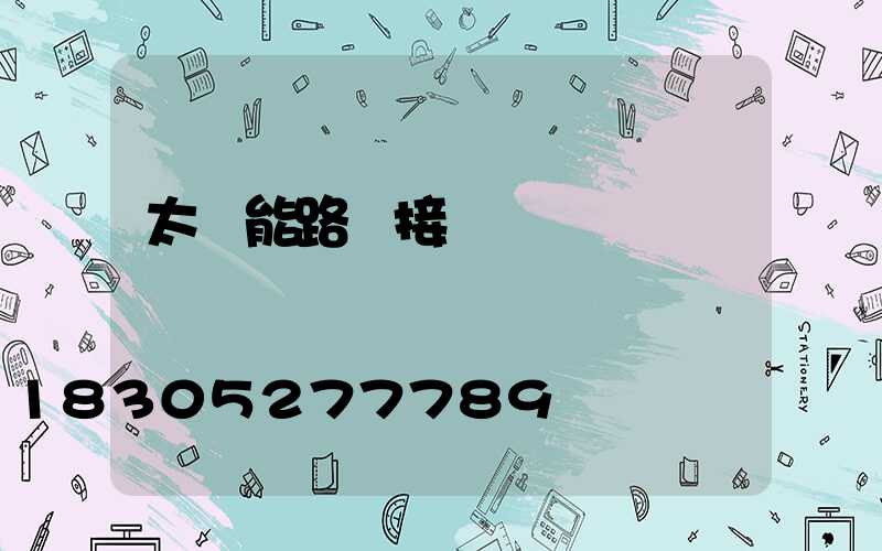 太陽能路燈接線圖