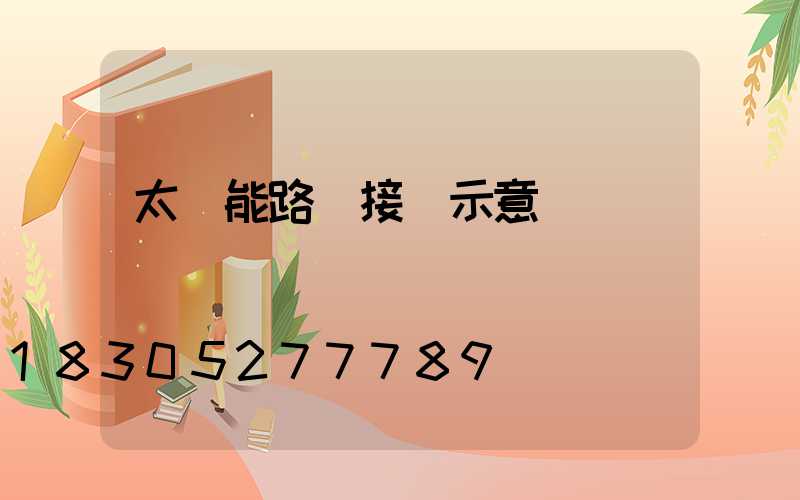 太陽能路燈接線示意圖