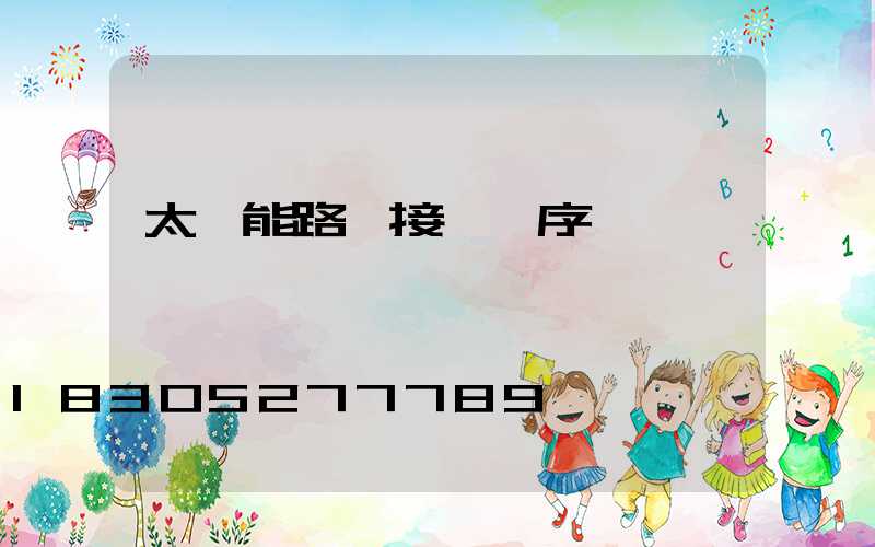 太陽能路燈接線順序