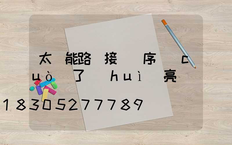 太陽能路燈接線順序錯(cuò)了會(huì)亮嗎