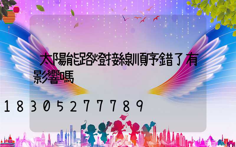 太陽能路燈接線順序錯了有影響嗎