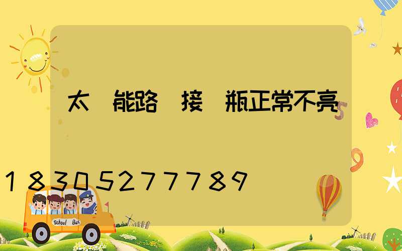 太陽能路燈接電瓶正常不亮