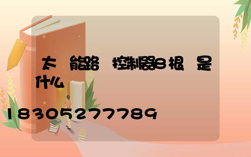 太陽能路燈控制器8根線是什么
