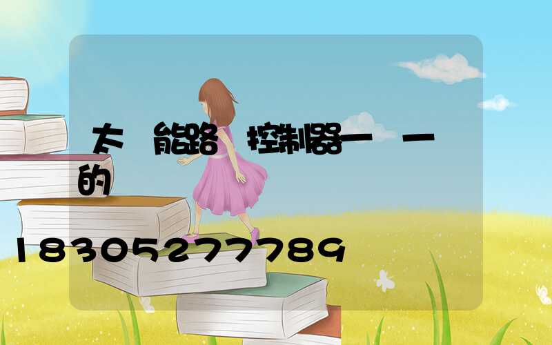 太陽能路燈控制器一閃一閃的