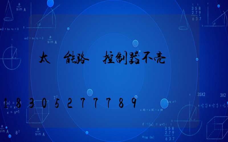 太陽能路燈控制器不亮