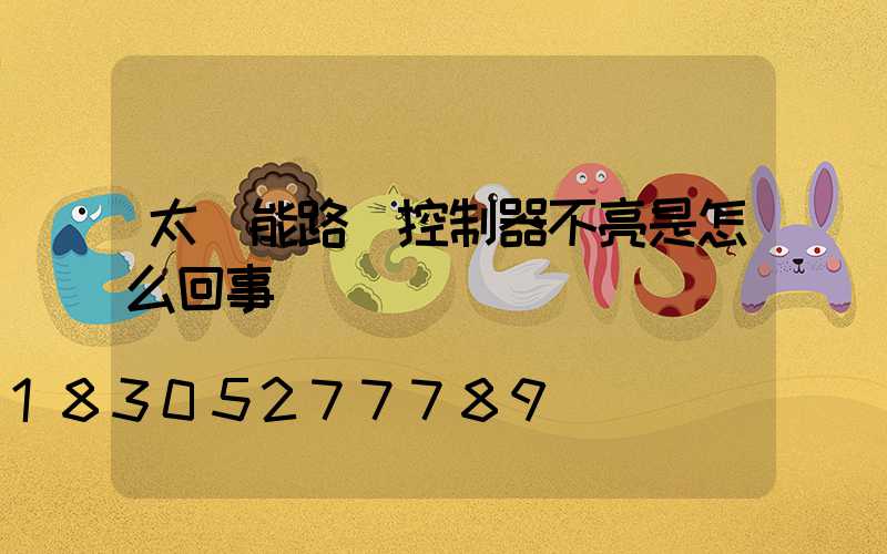 太陽能路燈控制器不亮是怎么回事