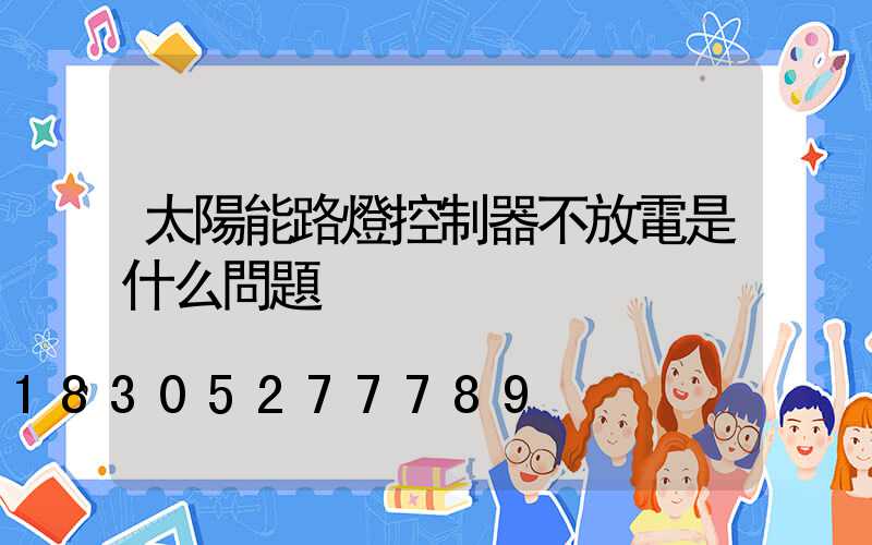 太陽能路燈控制器不放電是什么問題