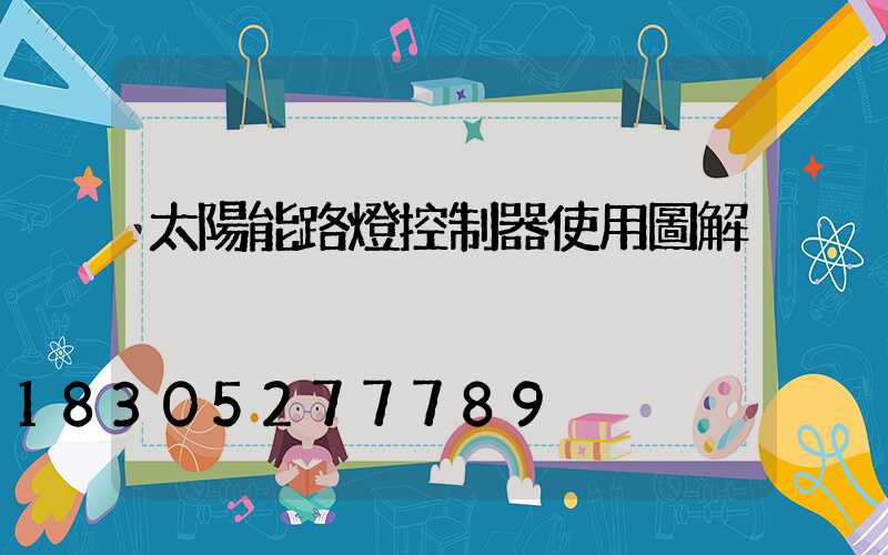 太陽能路燈控制器使用圖解