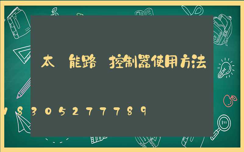 太陽能路燈控制器使用方法