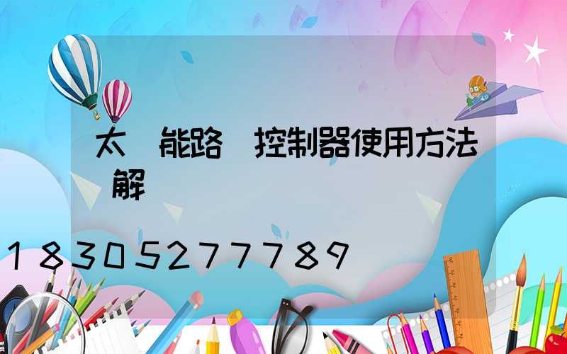 太陽能路燈控制器使用方法圖解