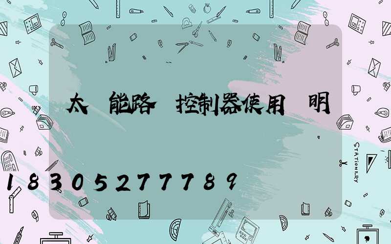 太陽能路燈控制器使用說明